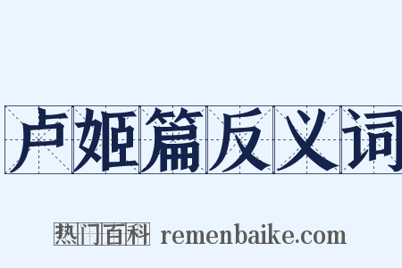 卢姬篇反义词是什么意思的图片